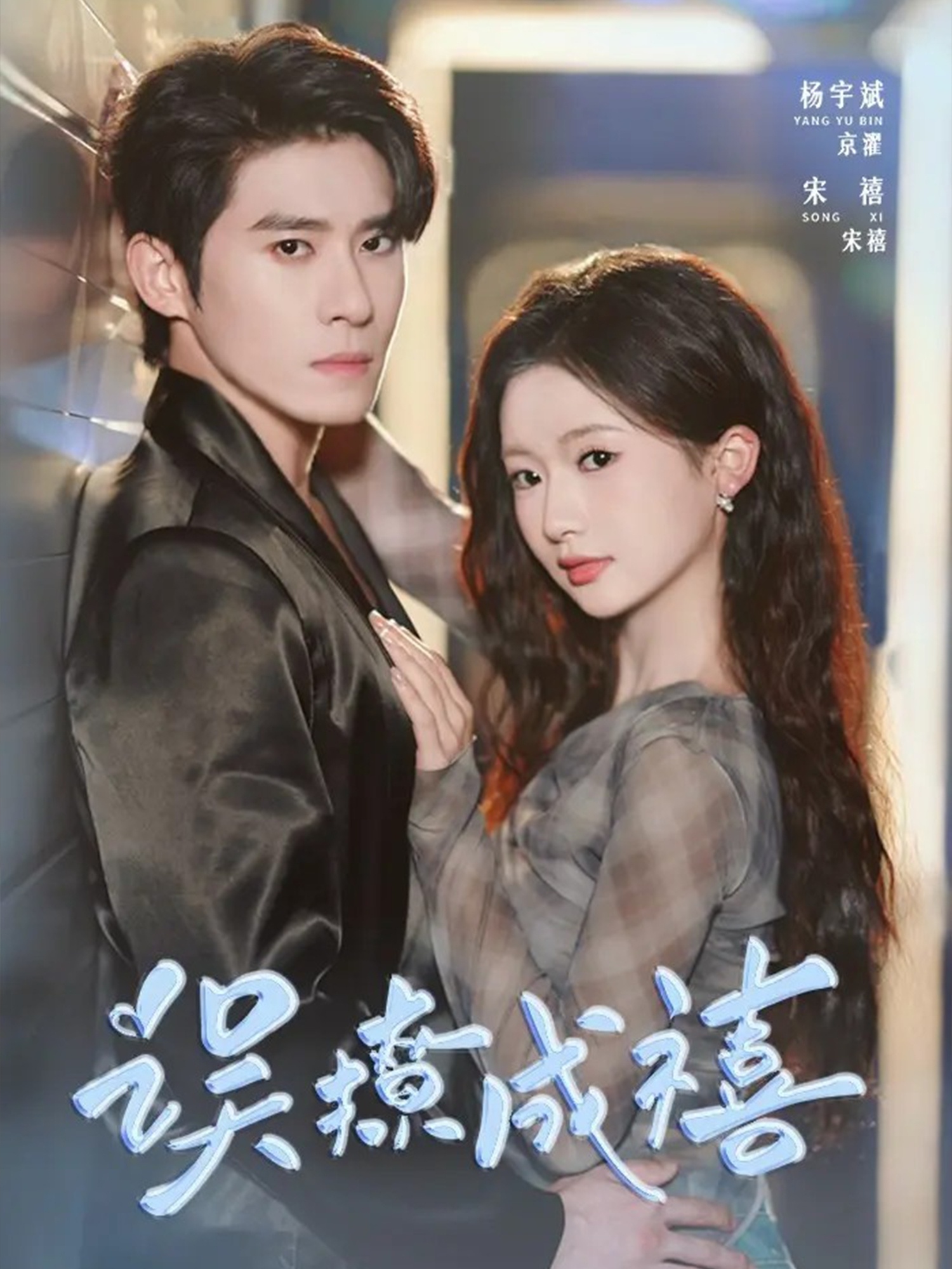 误撩成禧(全集)