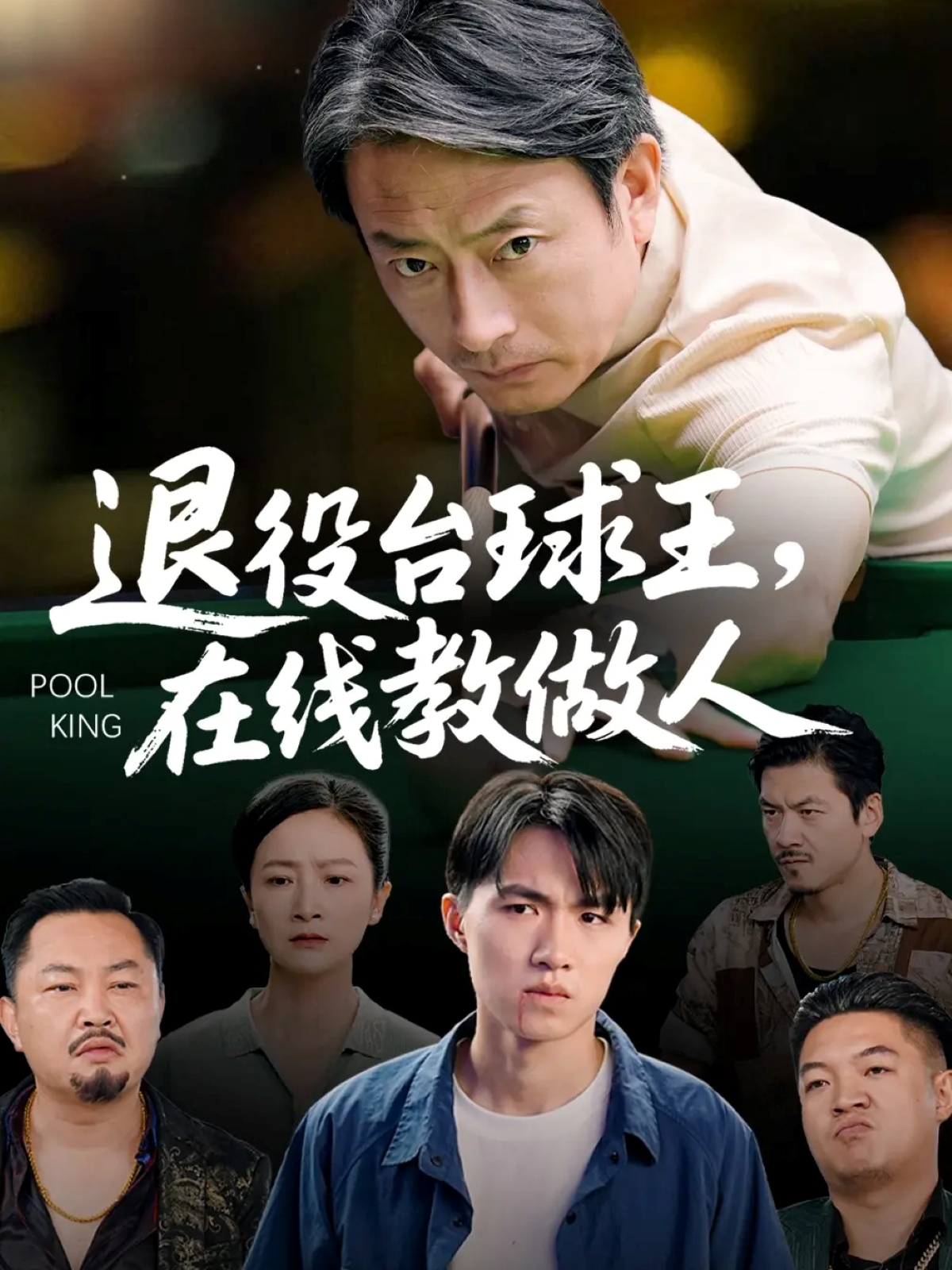 退役台球王在线教做人(全集)