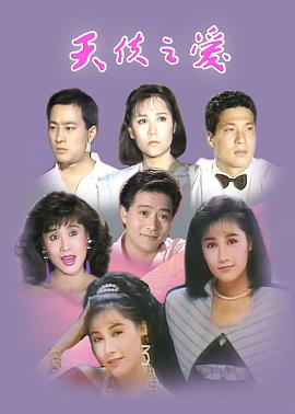 天使之爱1989(全集)