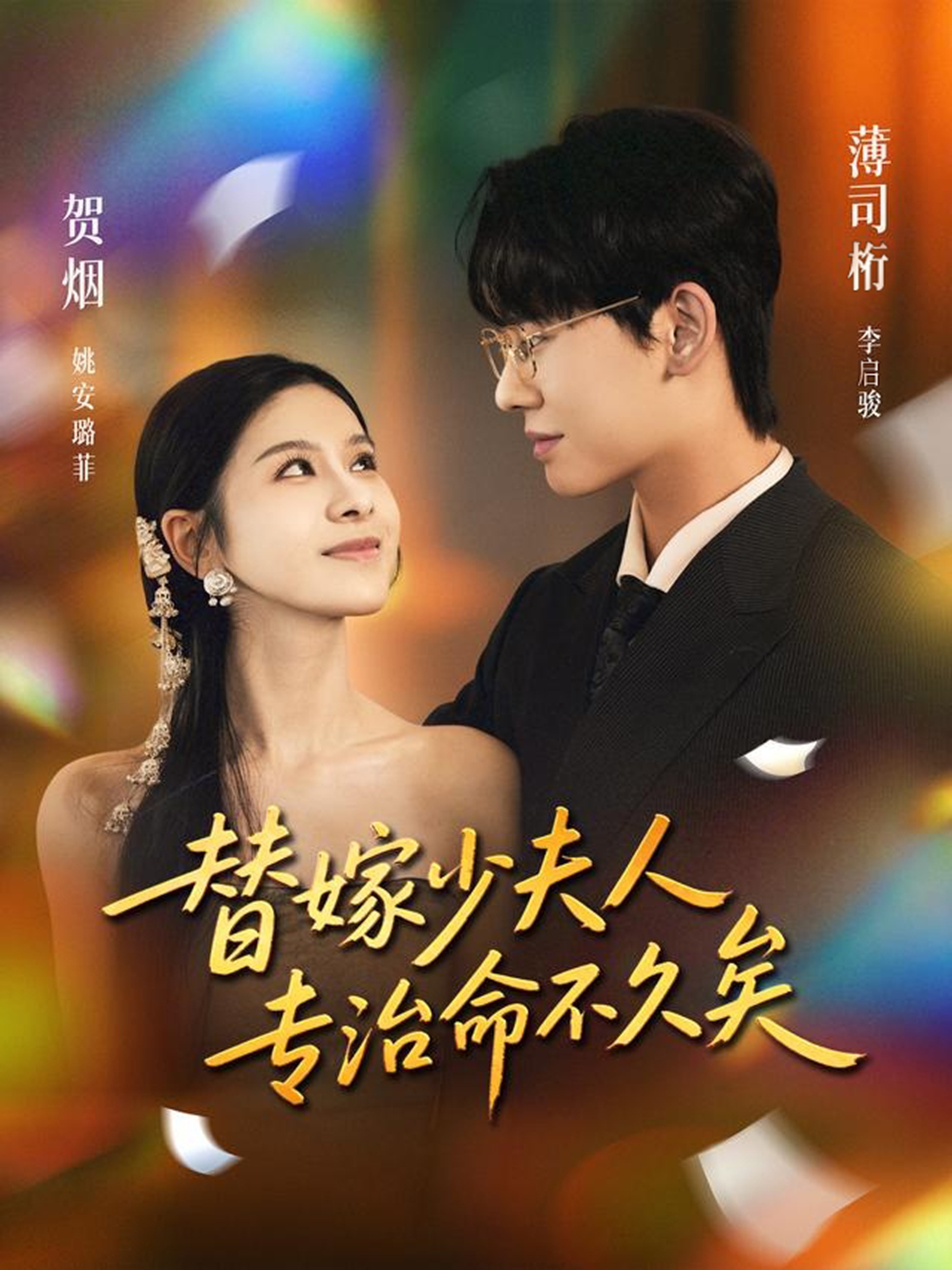 替嫁少夫人专治命不久矣(全集)