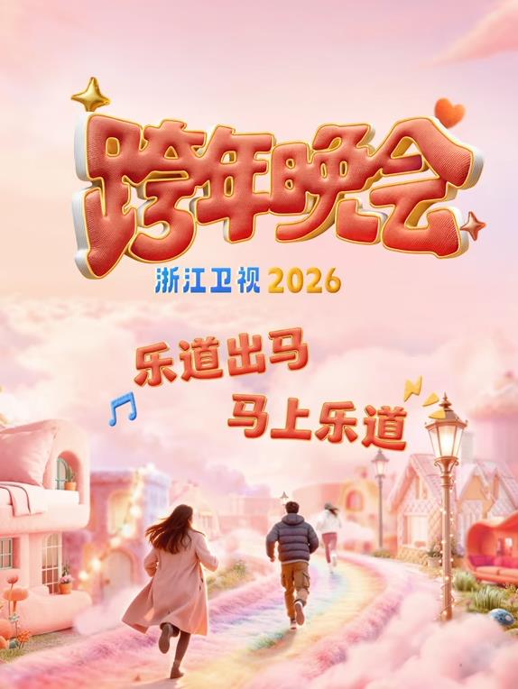 2026浙江卫视跨年晚会