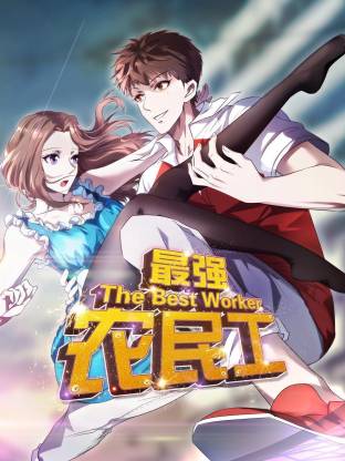 最强农民工动态漫(全集)