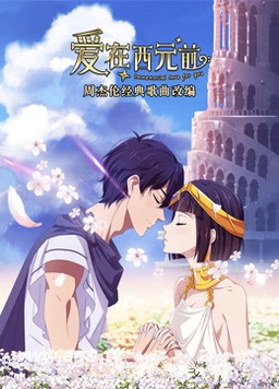 爱在西元前(全集)