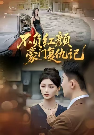 不负红颜—豪门复仇记(全集)