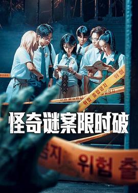 怪奇谜案限时破第二季(全集)