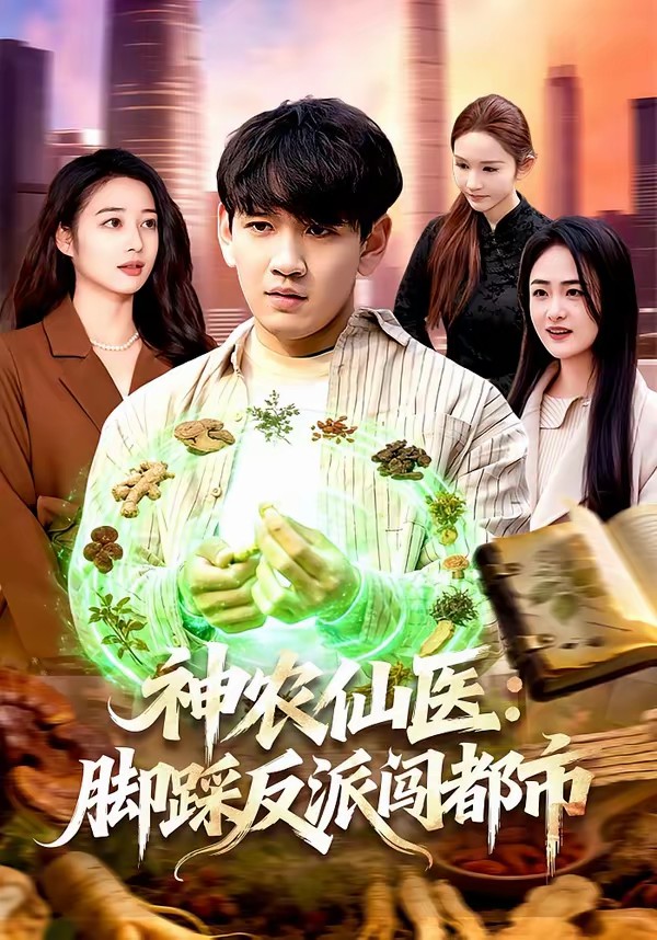 神农仙医：脚踩反派闯都市(全集)