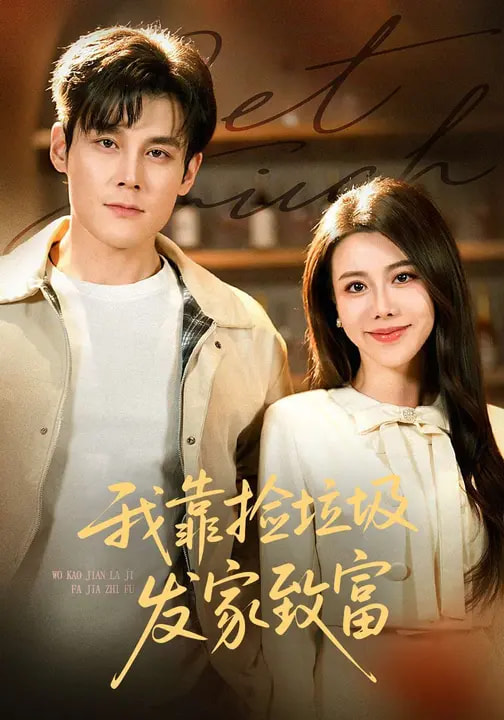 我靠捡垃圾发家致富(全集)