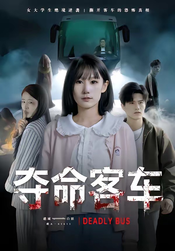 夺命客车(全集)