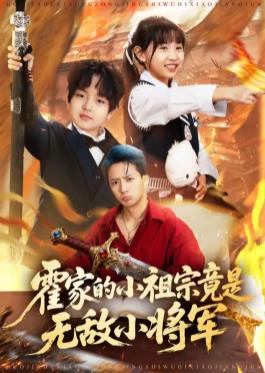 霍家的小祖宗竟是无敌小将军(全集)