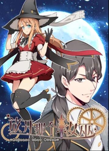 放开那个女巫动态漫(全集)