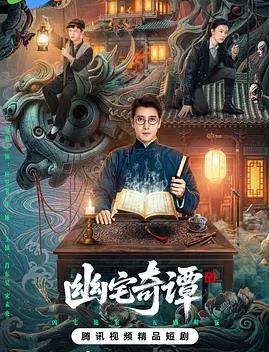 幽宅奇谭