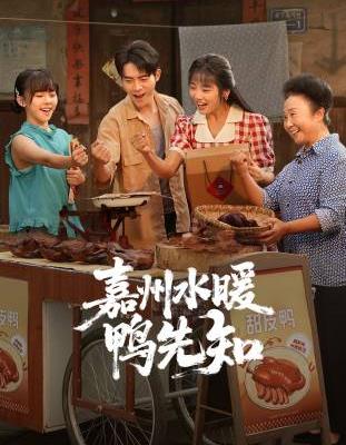 嘉州水暖鸭先知(全集)