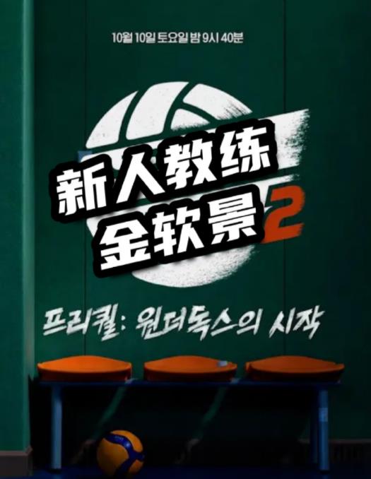 新人教练金软景2